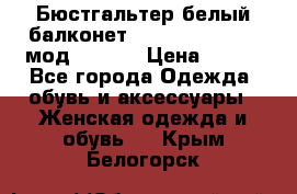 Бюстгальтер белый балконет Milavitsa 85 E-D мод. 11559 › Цена ­ 900 - Все города Одежда, обувь и аксессуары » Женская одежда и обувь   . Крым,Белогорск